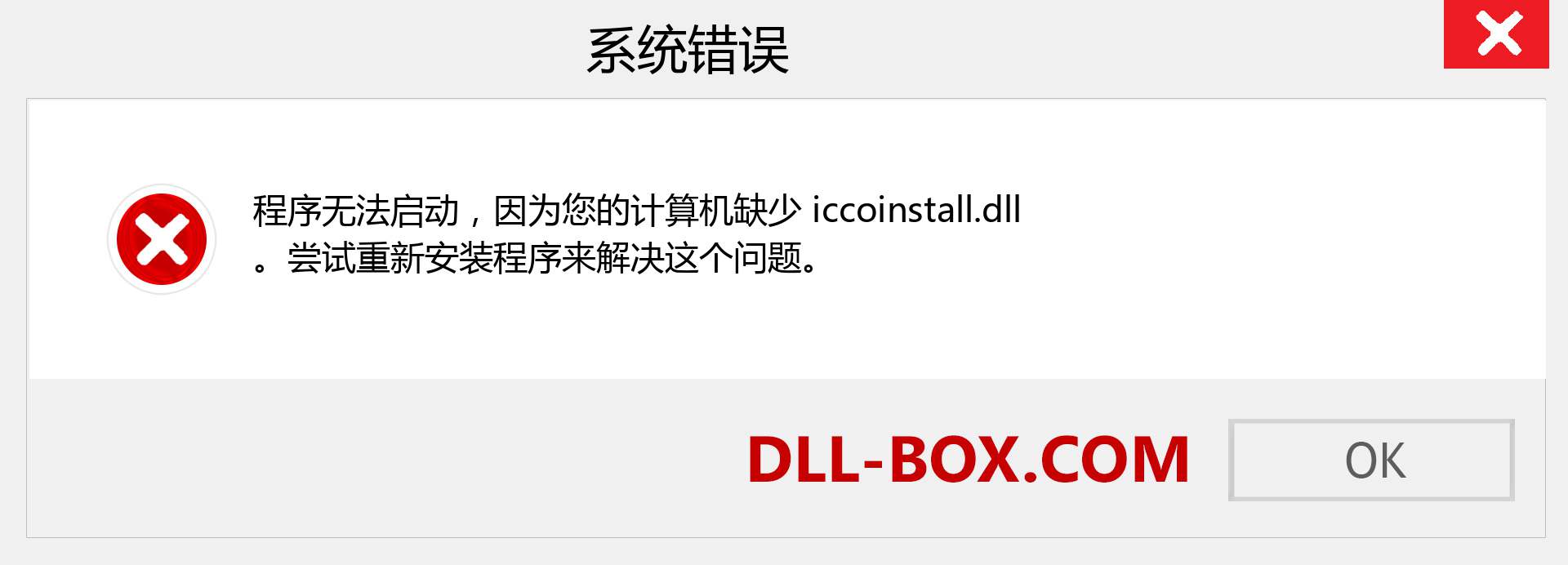 iccoinstall.dll 文件丢失？。 适用于 Windows 7、8、10 的下载 - 修复 Windows、照片、图像上的 iccoinstall dll 丢失错误